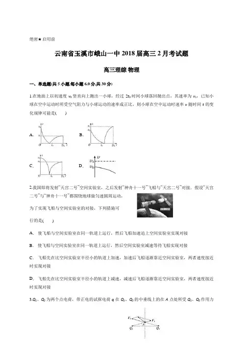 2018届云南省玉溪市峨山一中高三2月考试题 物理(解析版)