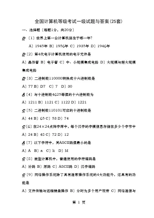 全国计算机等级考试一级试题及答案