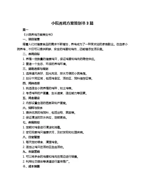 小院养鸡方案策划书3篇