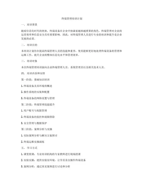 终端管理培训计划
