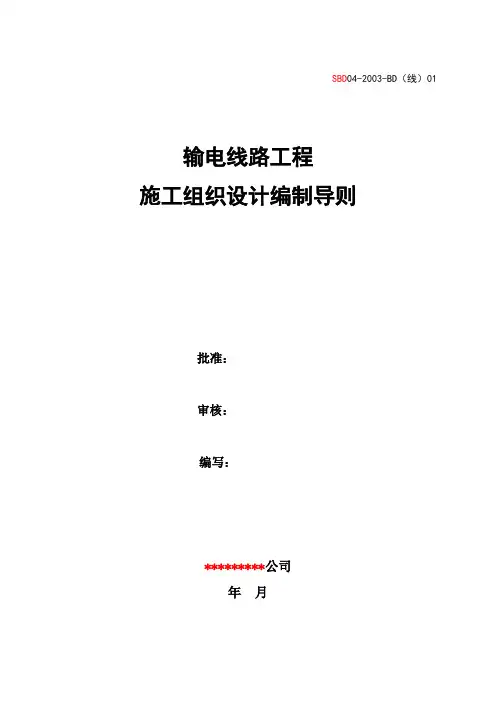 BD(线)01：输电线路工程施工组织设计编制导则