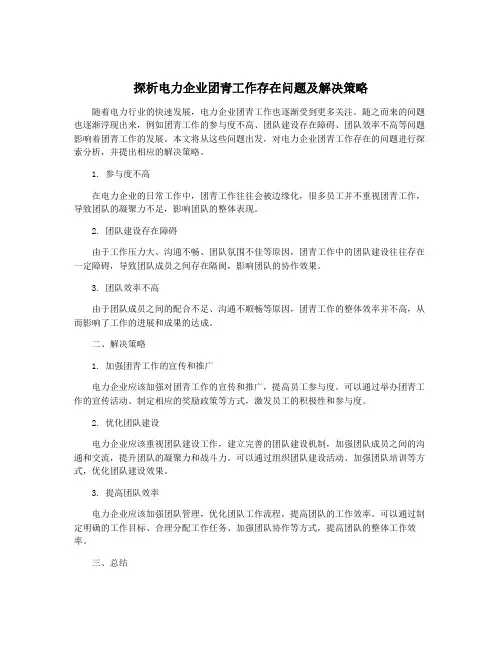 探析电力企业团青工作存在问题及解决策略