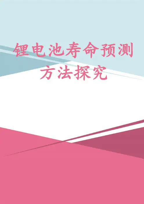 锂电池寿命预测方法探究