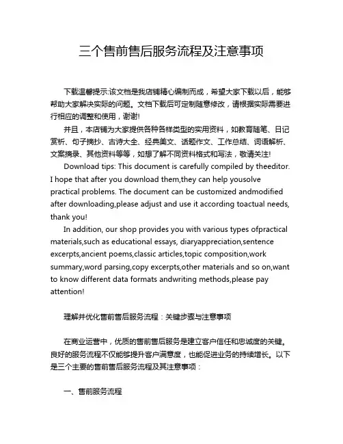 三个售前售后服务流程及注意事项