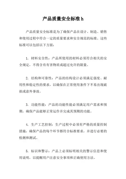 产品质量安全标准h