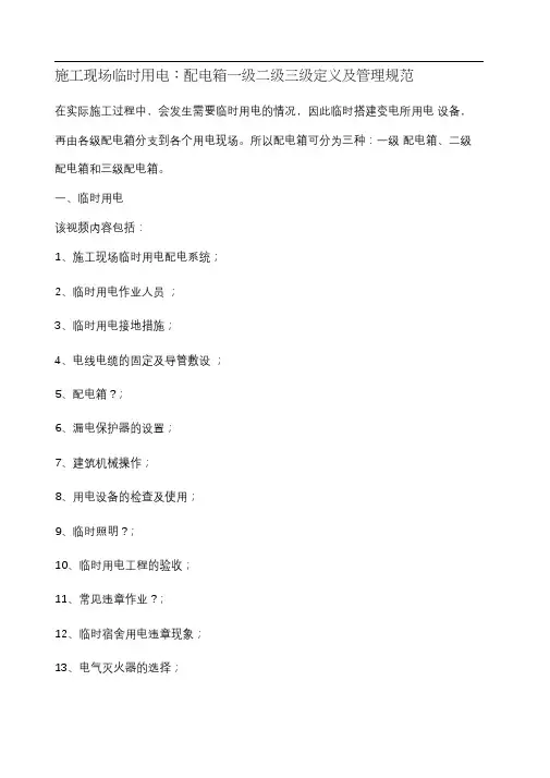 施工现场临时用电配电箱一级二级三级定义及管理规范