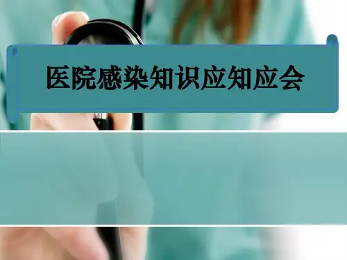 院感知识培训ppt课件