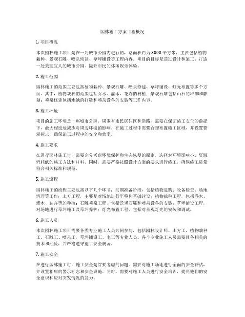 园林施工方案工程概况