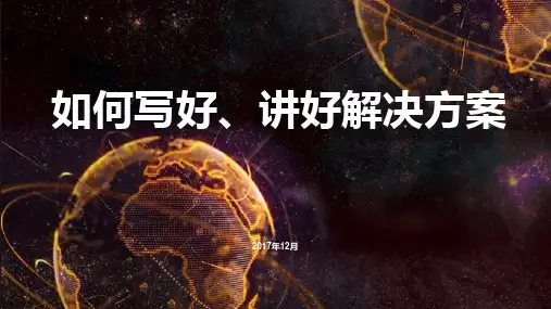 如何写好讲好解决方案PPT幻灯片