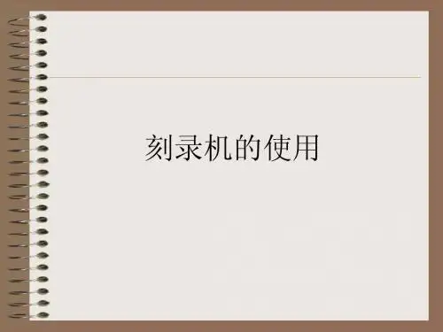 刻录机的使用