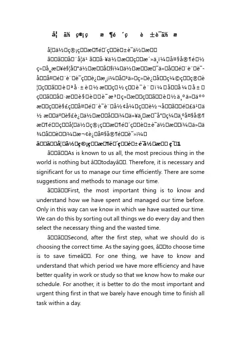 如何管理时间的英语作文