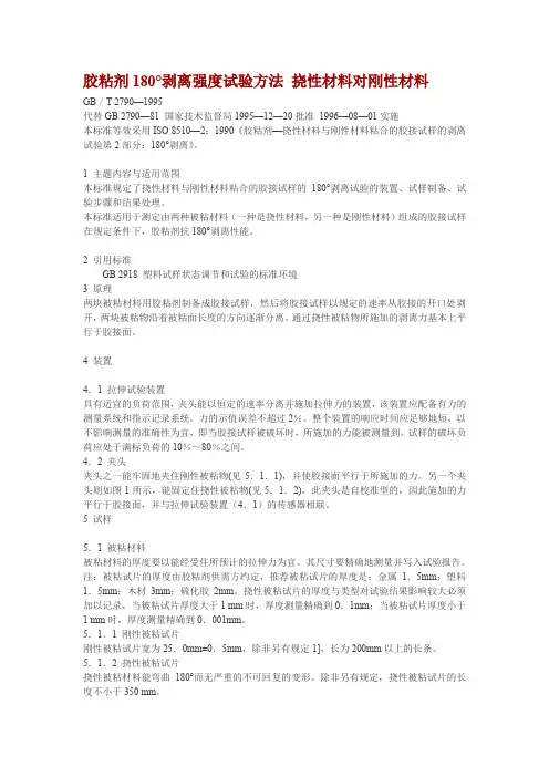 胶粘剂180剥离强度试验方法.