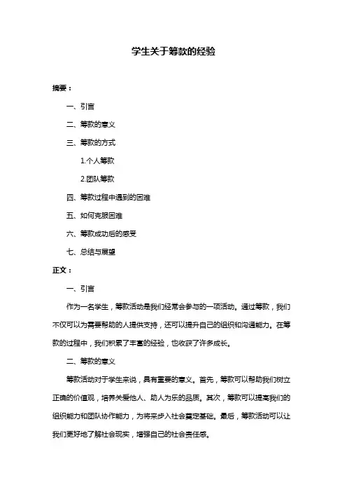 学生关于筹款的经验