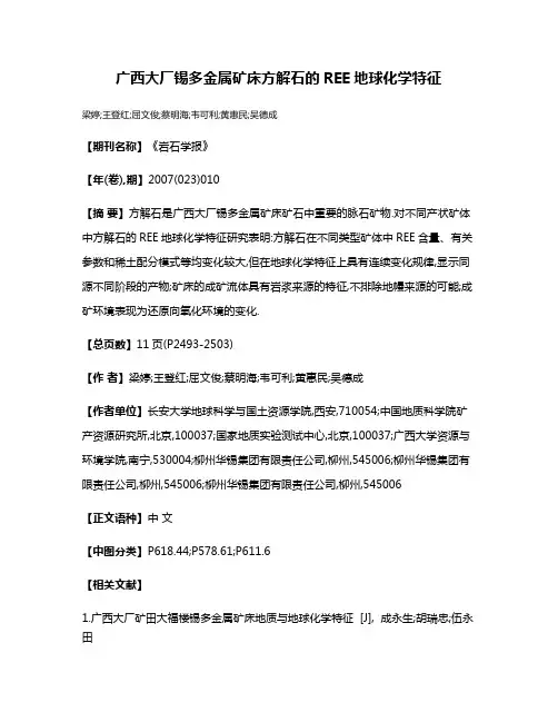 广西大厂锡多金属矿床方解石的REE地球化学特征