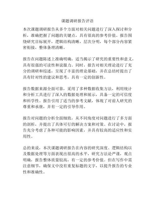 课题调研报告评语