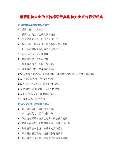 最新消防安全的宣传标语经典消防安全宣传标语经典