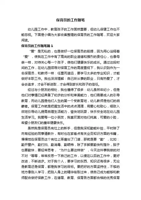 保育员的工作随笔
