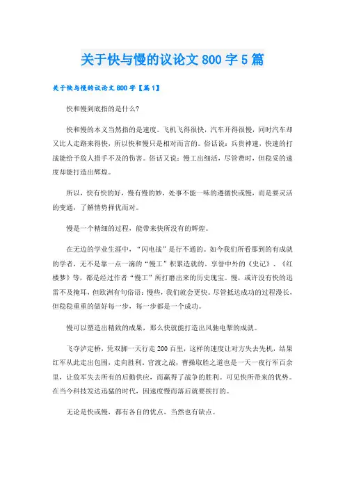 关于快与慢的议论文800字5篇