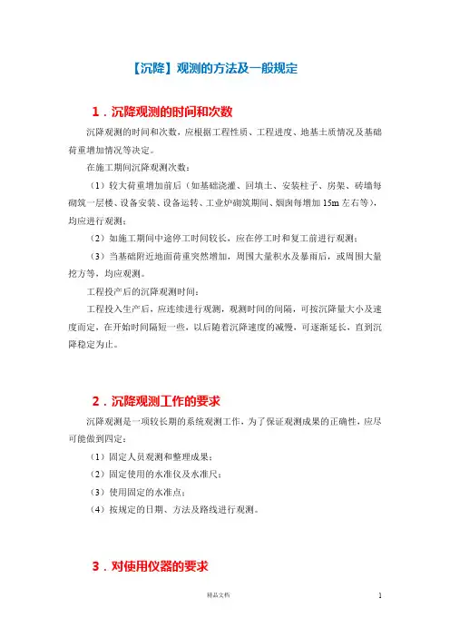 【沉降】观测的方法及一般规定