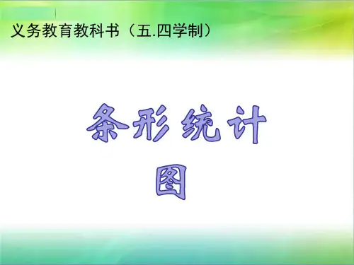 三年级下册数学课件十一新校服——条形统计图青岛版(五四学制)