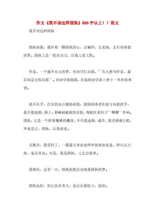 作文《我不该这样固执》800字以上!!范文