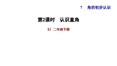 苏教版二年级下册数学习题课件-7.2   认识直角.pptx