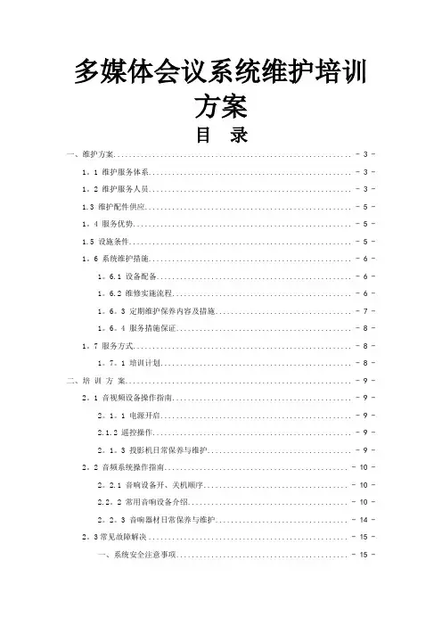 多媒体音视频会议系统维护培训方案