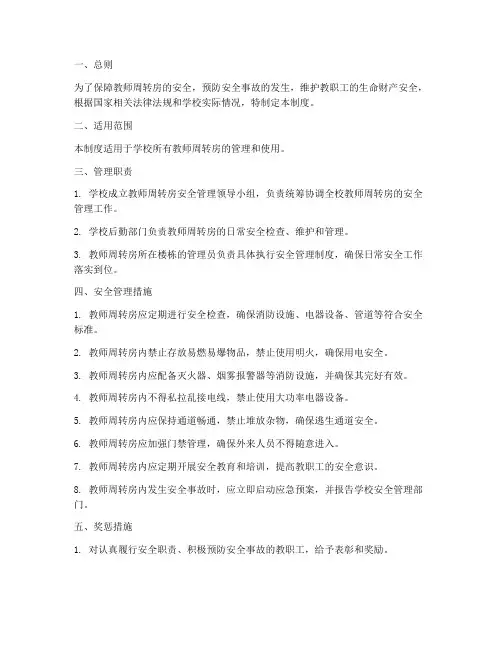 教师周转房安全管理制度