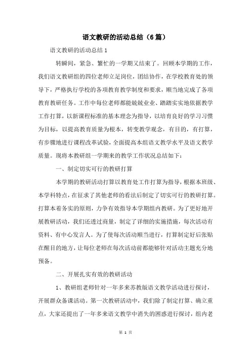 语文教研的活动总结(6篇)