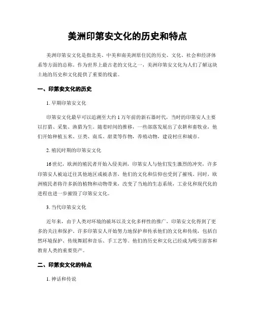 美洲印第安文化的历史和特点