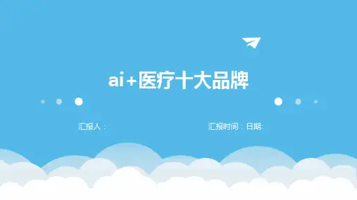 ai+医疗十大品牌