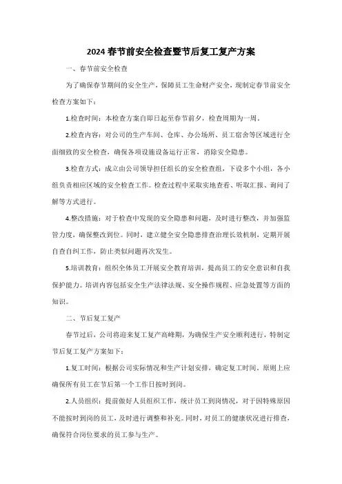 2024春节前安全检查暨节后复工复产方案