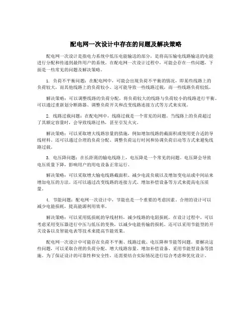 配电网一次设计中存在的问题及解决策略
