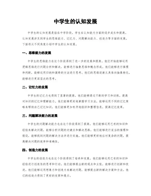 中学生的认知发展