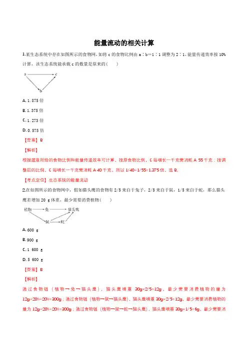 能量流动的相关计算(解析版)