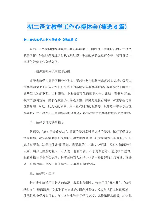 初二语文教学工作心得体会(摘选6篇).doc