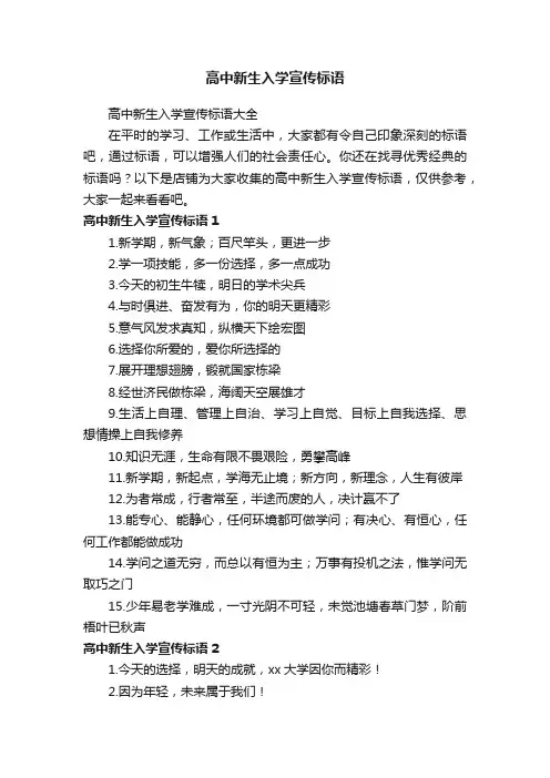 高中新生入学宣传标语