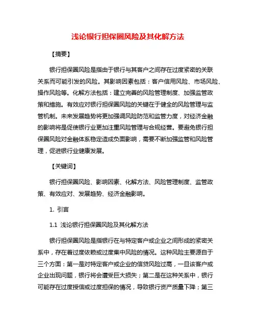 浅论银行担保圈风险及其化解方法