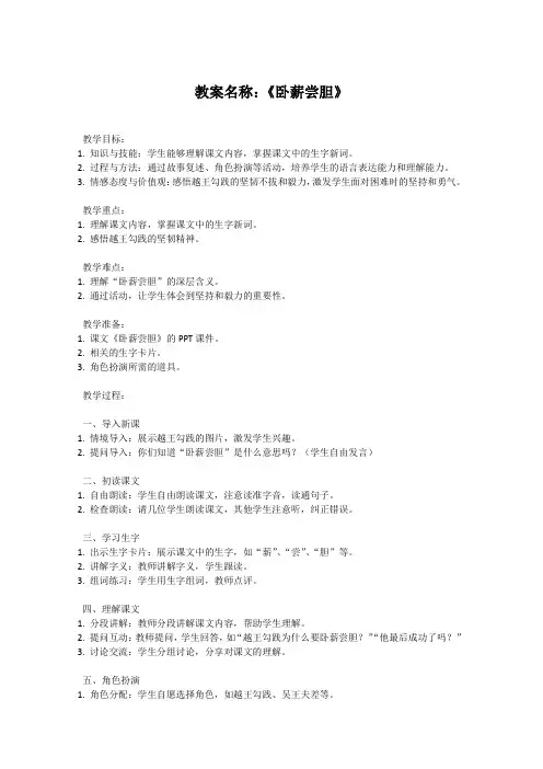 苏教版小学三年级上册语文教案《卧薪尝胆》