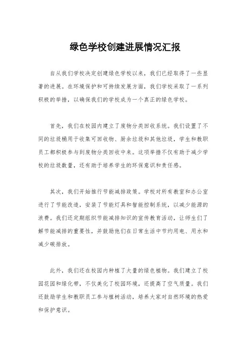 绿色学校创建进展情况汇报