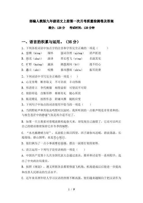 部编人教版九年级语文上册第一次月考质量检测卷及答案