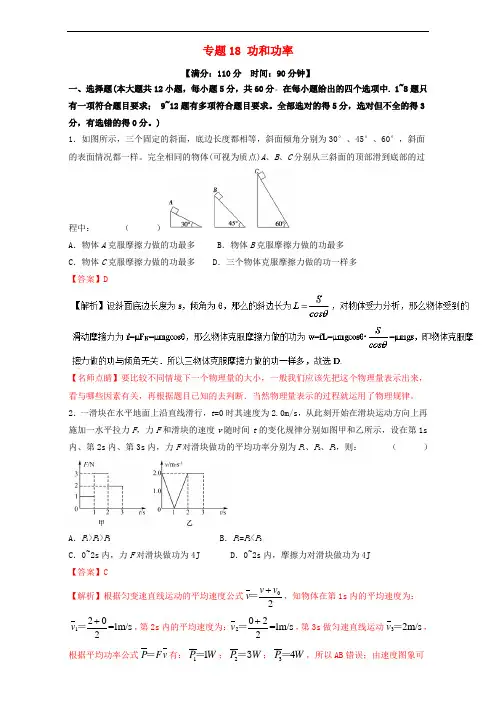 2018年高考物理一轮复习 专题18 功和功率(测)(含解析)