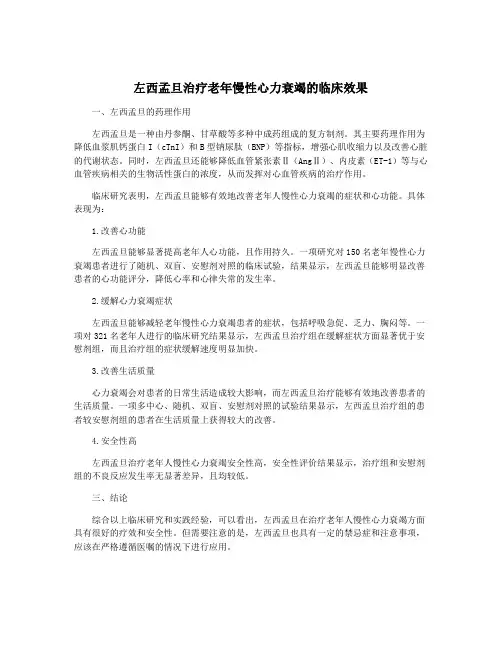 左西孟旦治疗老年慢性心力衰竭的临床效果