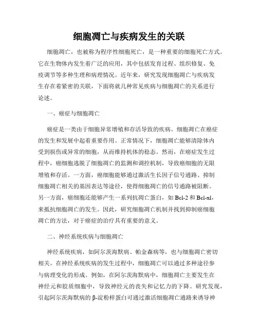 细胞凋亡与疾病发生的关联