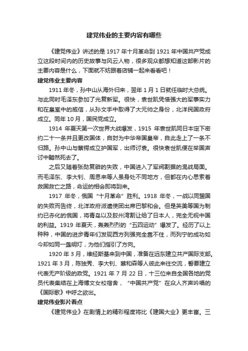 建党伟业的主要内容有哪些