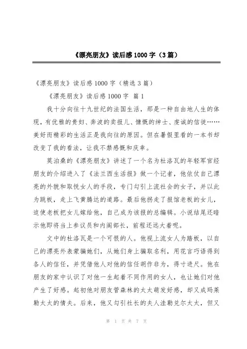 《漂亮朋友》读后感1000字(3篇)
