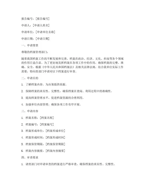 档案审查申请报告