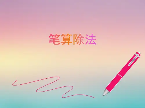 人教新课标三年级数学下册《笔算除法》PPT课件