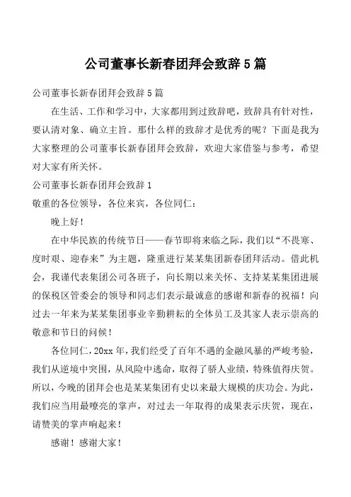 公司董事长新春团拜会致辞5篇