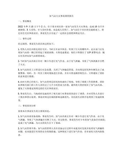 加气站火灾事故调查报告